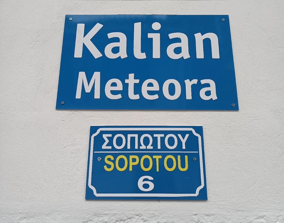 Kalian Meteora Διαμέρισμα Καλαμπάκα Εξωτερικό φωτογραφία